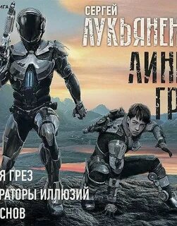 Лукьяненко иллюзия аудиокнига
