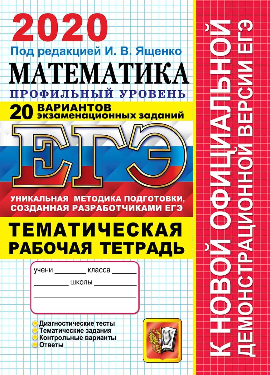 Книга ященко егэ 2024. ЕГЭ по математике профиль 2023 Ященко. Ященко ЕГЭ 2023 математика профиль. ЕГЭ 2024 математика Ященко. ЕГЭ 2023 математика профильный уровень.