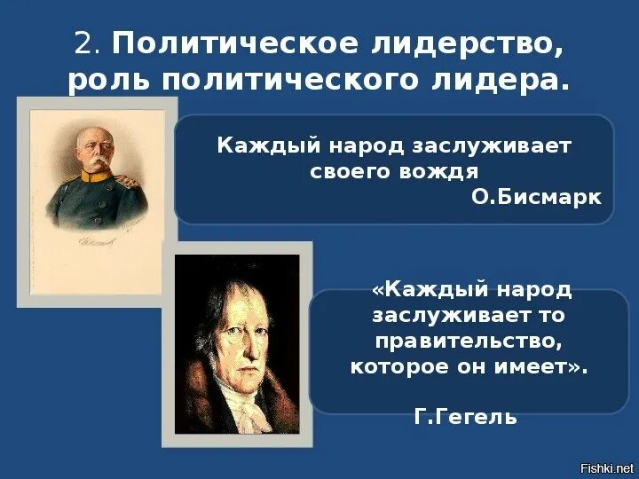 Народ имеет то правительство которое заслуживает. Каждый народ заслуживает то правительство. Каждый народ заслуживает своего правительства. Каждый народ имеет то правительство которое он заслуживает.