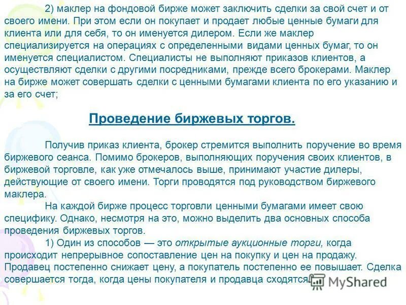 основные принципы работы биржевых маклеров