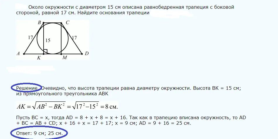 Около окружности с диаметром 15 см. Площадь равнобедренной трапеции через радиус вписанного круга. Площадь равнобедренной трапеции вписанной в окружность. Окружность вписанная в трапецию. Площадь круга вписанного в равнобедренную трапецию.