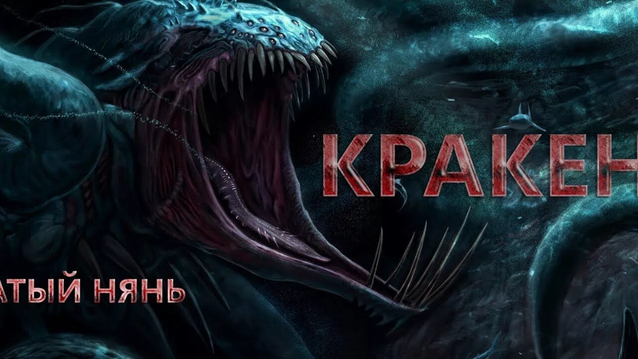 Kraken зеркало 3dark link com. Мег 2 Кракен. Картинки Кракена. Пасть Кракена. Кракен мифология.