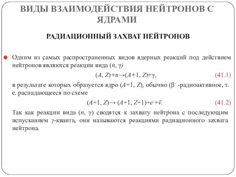 Реакция захвата нейтрона. Реакция радиационного захвата. Ядерная реакция захвата нейтрона. Реакции под действием нейтронов. Радиационный захват.