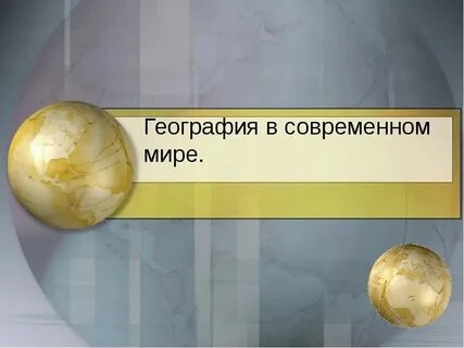 Роль географии в современном мире кратко