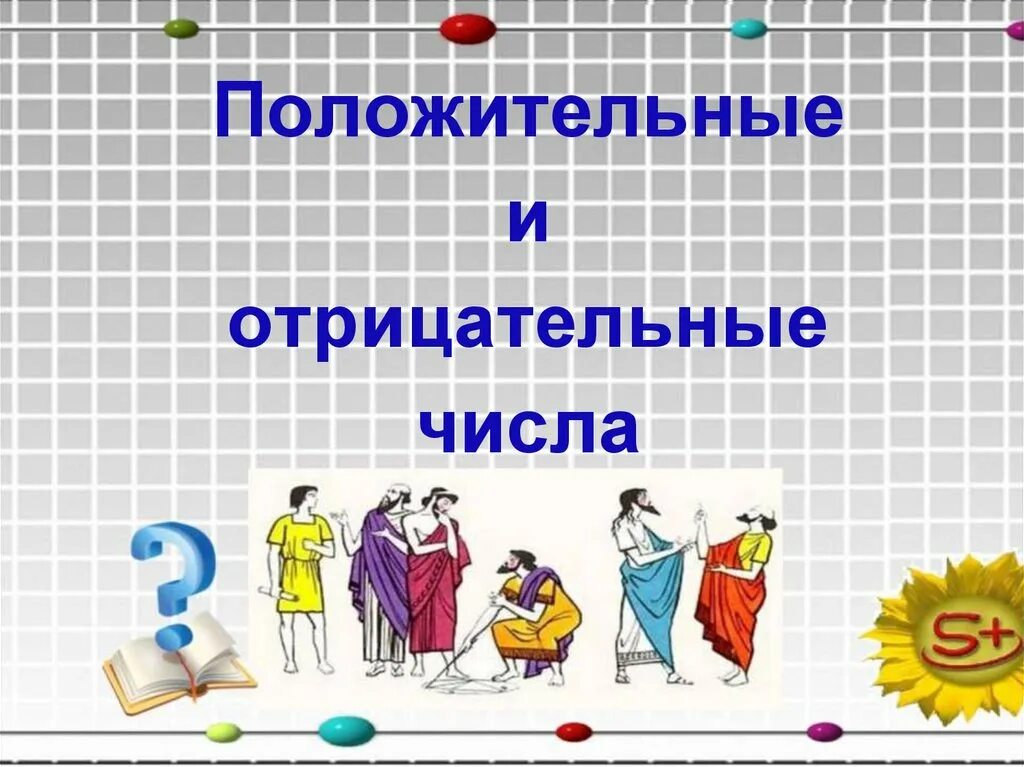 Уроки математики 6 кл. Положительные и отрицательные чимьа. Положительные и отрицательные числа. Положительные и отрицательные числ. Polozitelnye i otricatelnye cisla.