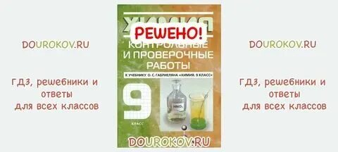 Контрольные работы по химии габриелян 9