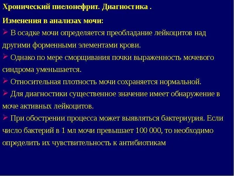 Вторичный хронический пиелонефрит. Хронический пиелонефрит презентация. Пиелонефрит анализ мочи. Хронический пиелонефрит диагностика.