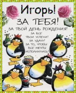 Поздравление с днем рождения игорю прикольные смешные