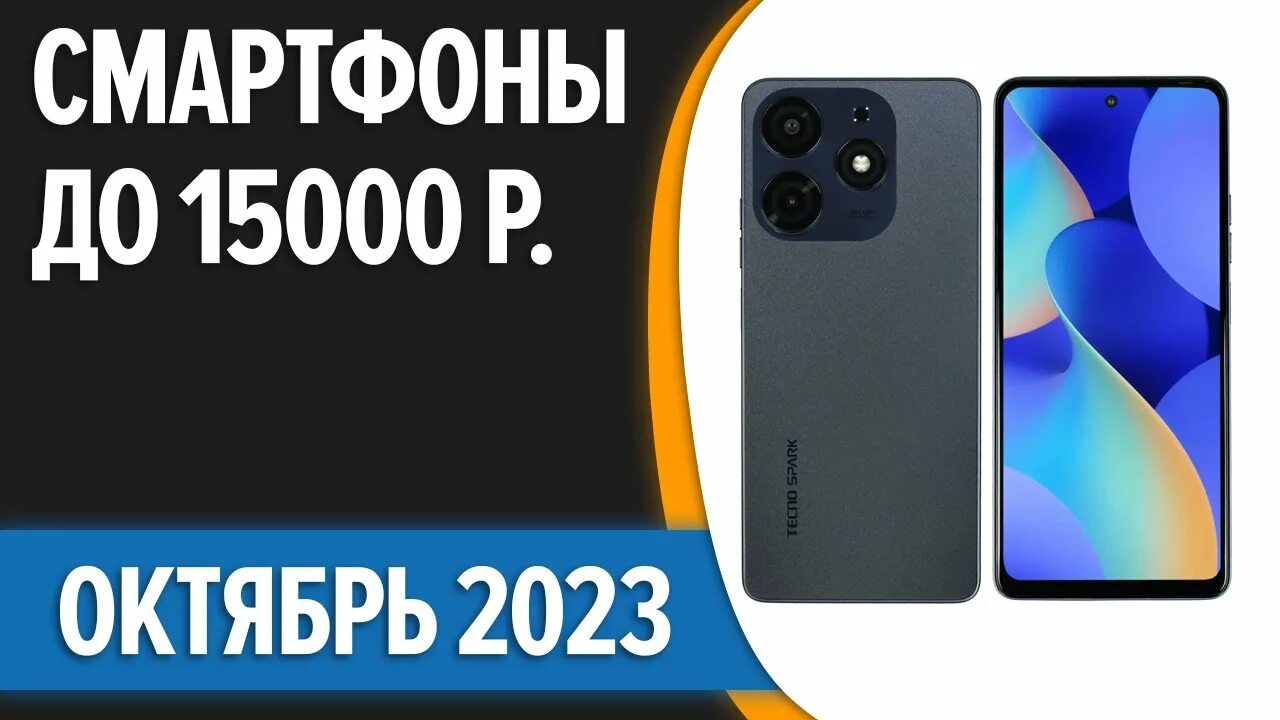 Топ бюджетных смартфонов 2022. Топ телефонов до 15000. Телефон до 15000 рублей 2025. Смартфон до 15000 с хорошей камерой. Телефон до 15000 рублей 2025.