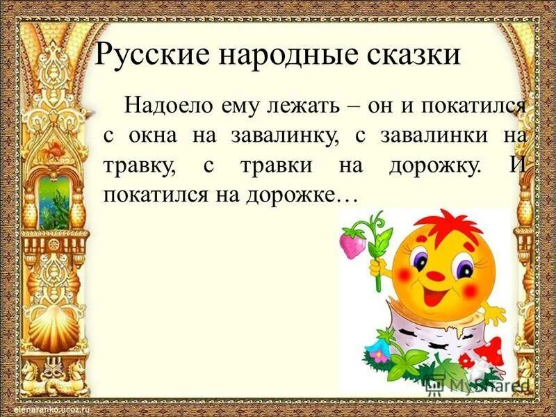 начало сказки. начало русской сказки. сказка начинается. присказка в сказке. как написать сказку.