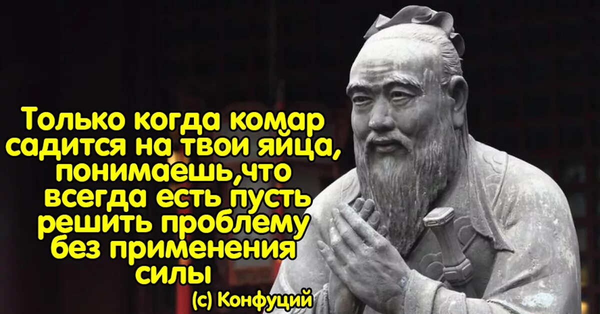 Китайские великие люди. Конфуций цитаты приколы. Мемные цитаты Конфуция. Конфуций Мем. Конфуций цитаты Мем.