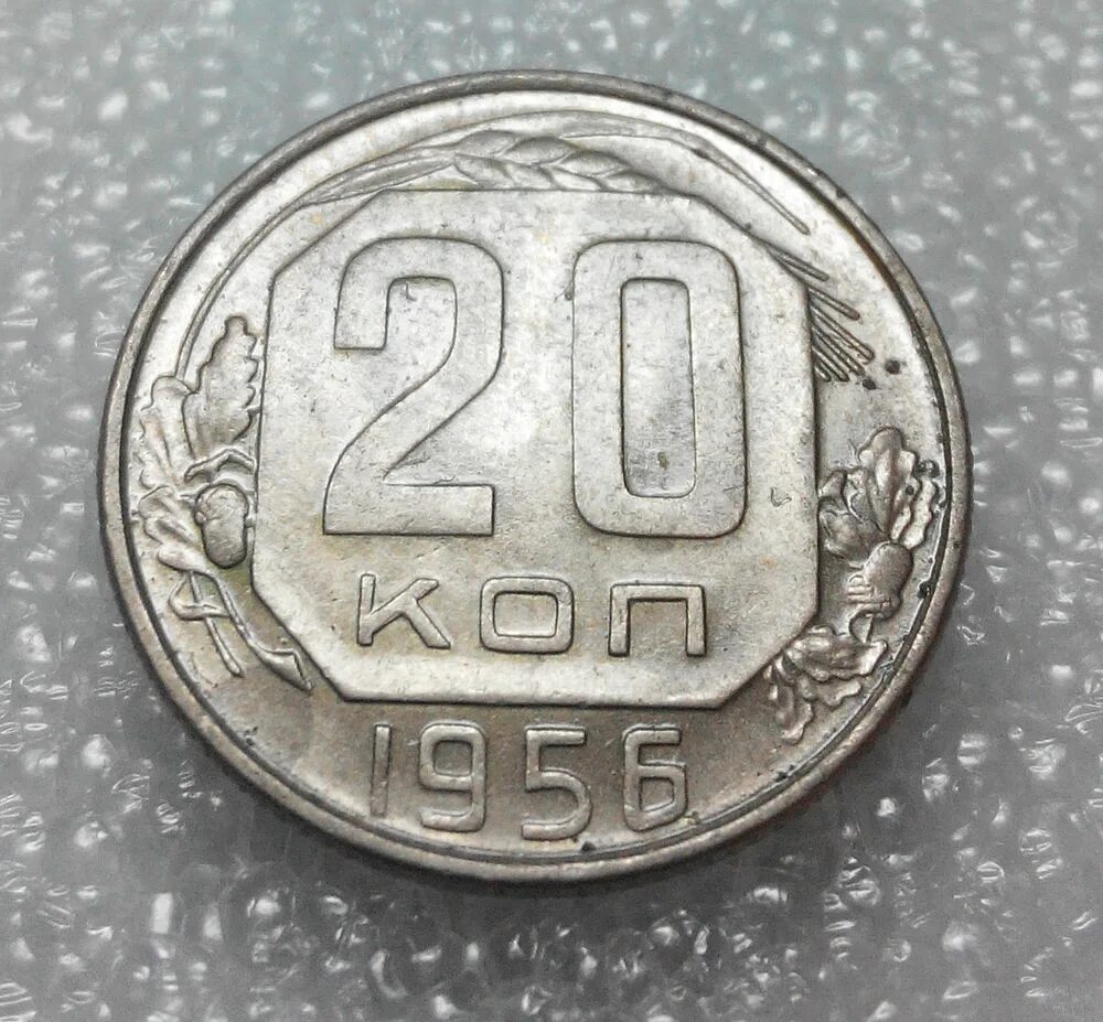 монета 20 копеек 1952. 10 копеек 1956. картинки 20 копеек 1956 года. 20 копеек 1956 года. монеты ссср 20 копеек 1956г.