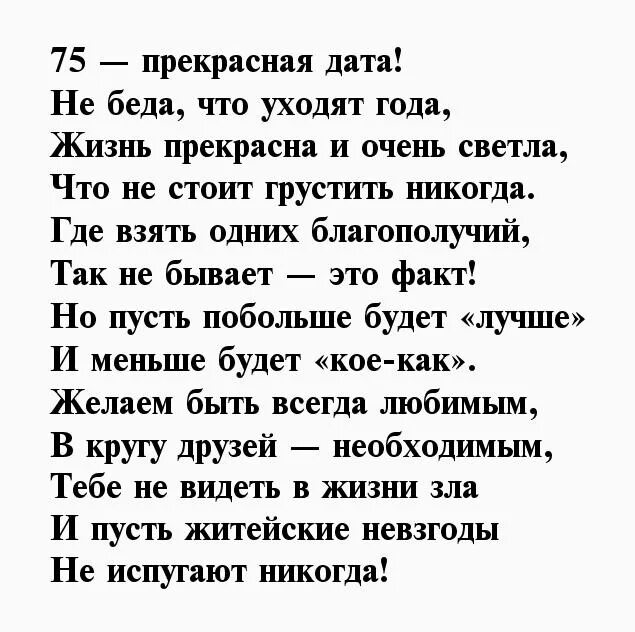 Короткие поздравления с 75 летием. Стихи к 75 летию мужчине. Поздравления с днём рождения мужчине 75 лет. Поздравление с 75-летием мужчине в стихах. Стихи на день рождения 75 лет мужчине.