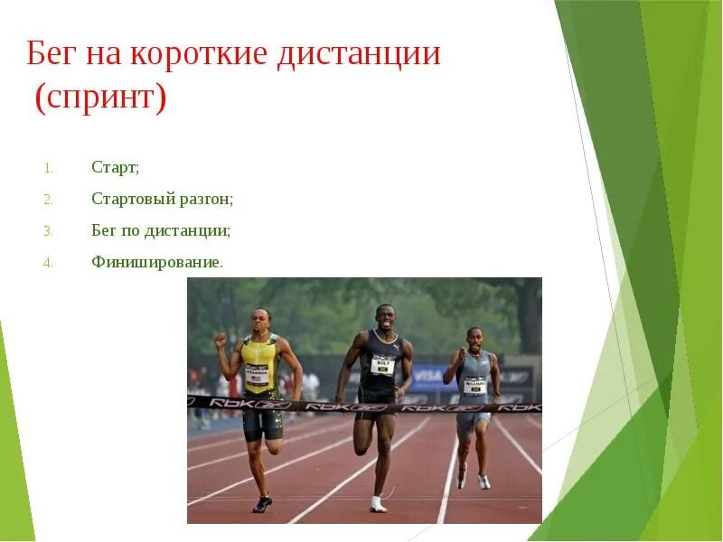 Сколько этапов в эстафете на короткие дистанции. Спринт бег на короткие дистанции. Финиширование в беге на короткие дистанции. Бег на короткие дистанции (спринтерский). Стартовый разгон в беге на короткие дистанции.