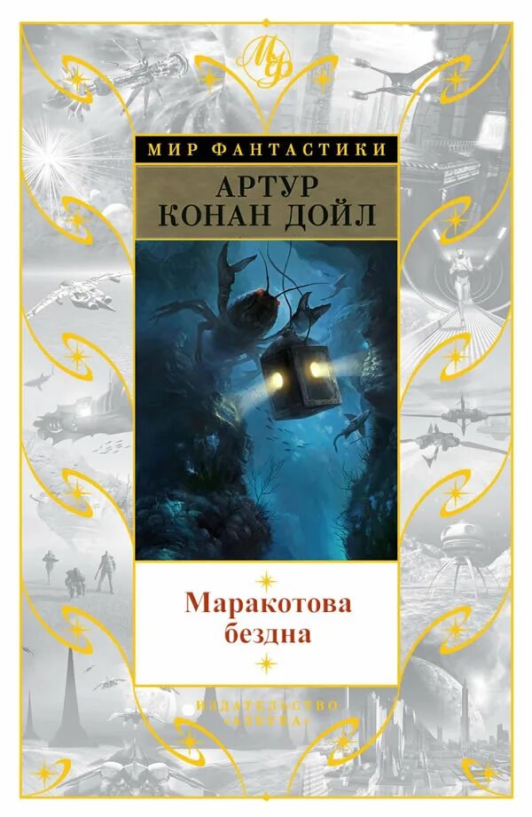 Конан дойл маракотова бездна. Издательство большие книги. Конан Дойл мир приключений.