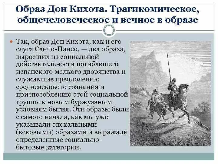 Образ Дон Кихота в романе Сервантеса. Образ Дон Кихота кратко. Образ Дон Кихота в романе Сервантеса кратко. Сервантес Дон Кихот образ Дон Кихота. Какие главные герои дон кихот