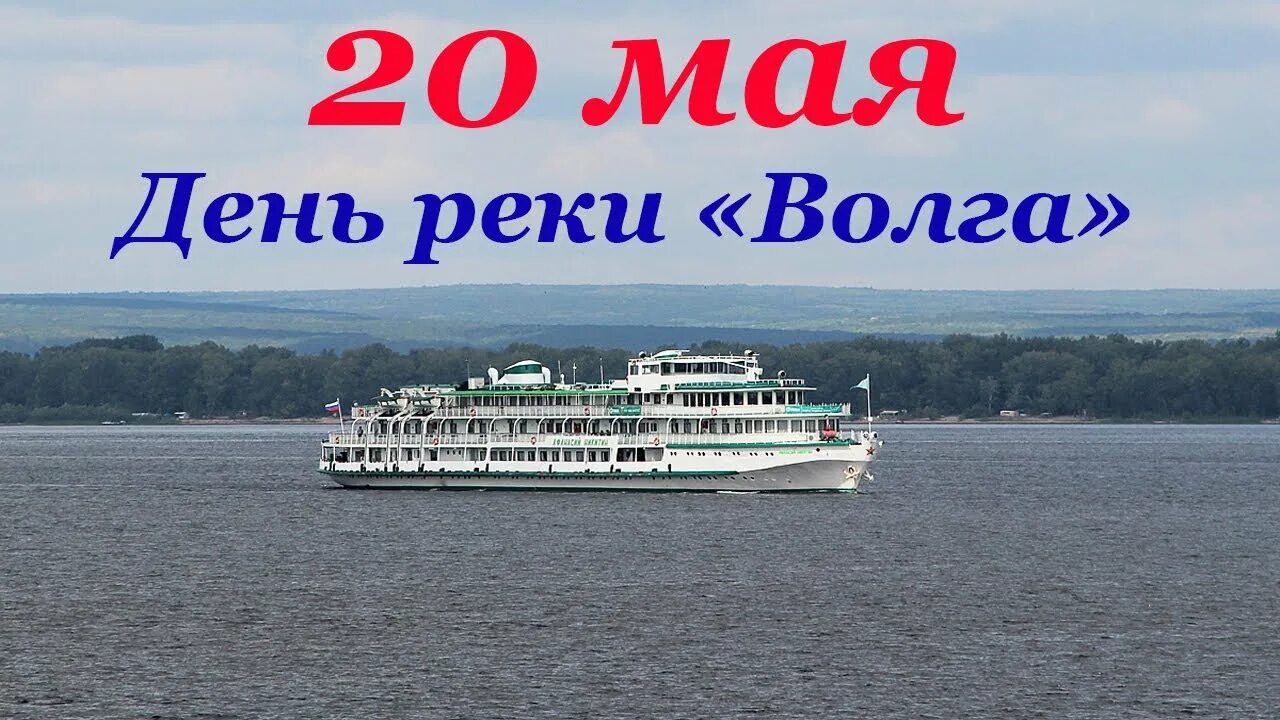 20 мая 2023 г. Поздравление с днем Волги. 20 Мая день Волги. Поздравление с днем реки Волги. Открытки поздравления с днем Волги.