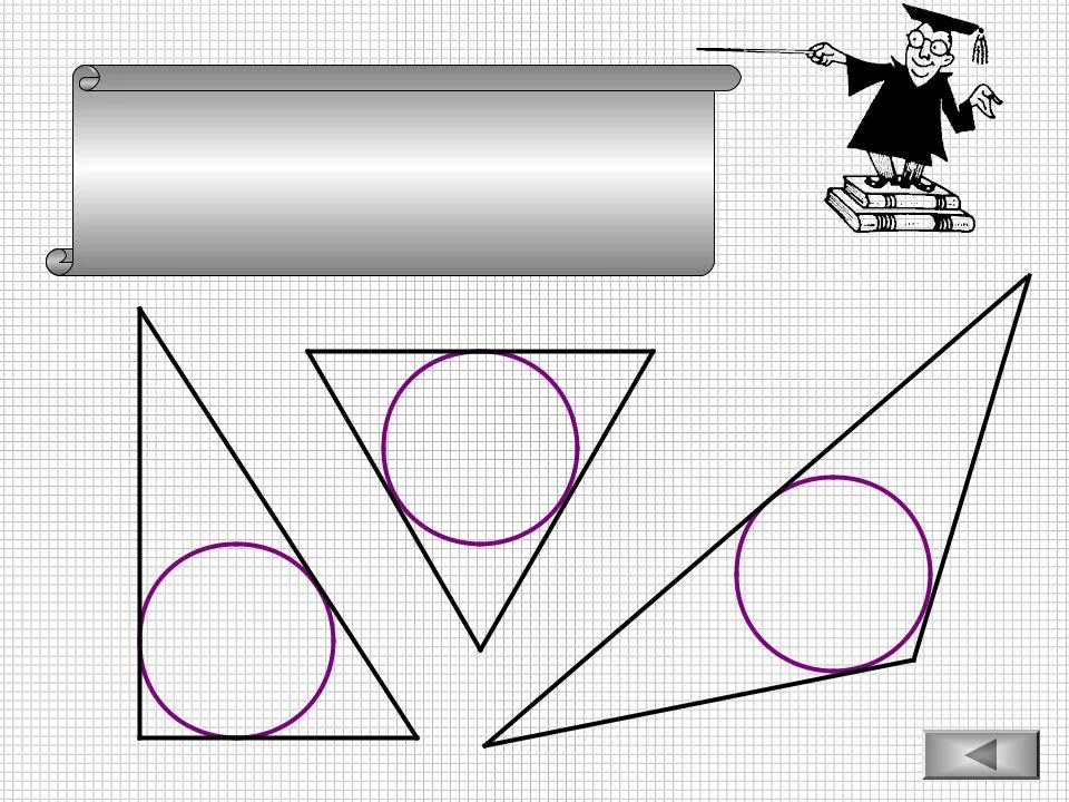 В любой треугольник можно вписать окружность. Тупоугольный треугольник вписанный в окружность. Описанная окружность тупоугольного треугольника. Остроугольный треугольник вписанный в окружность. В любой ли треугольник можно вписать окружность