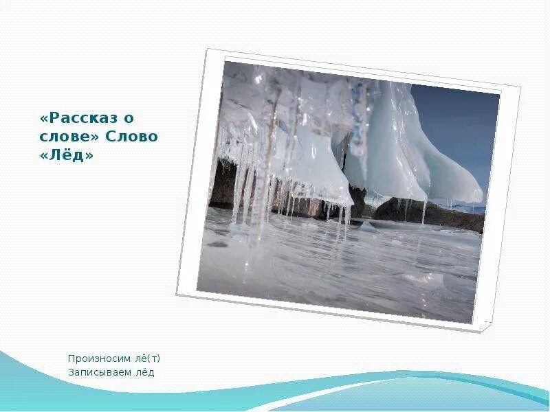 Дает лед текст. Рассказ про лед. лед произносим и записываем. загадка про лед. истории про лед.