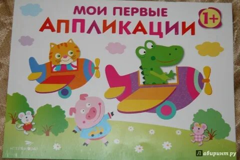 Первая аппликация