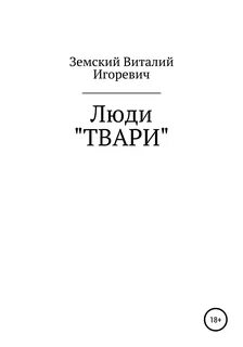 Читать книгу твари