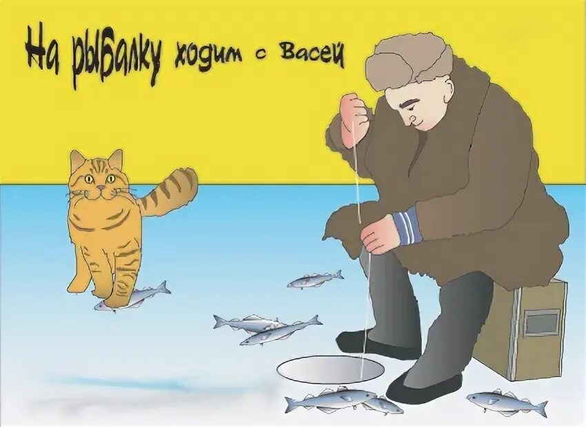 с днем рыбалки 8 февраля