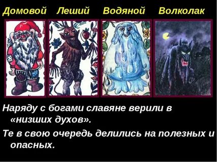 Верю в домовых