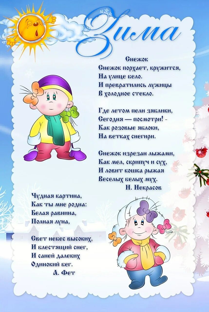 Стихотворение 2 младшая группа. Детские стихи про зиму. зимние стихи детский сад. стихи о зиме старшая группа. стенд зима в детском саду.