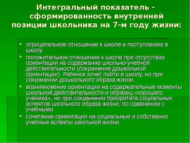 Программа совершенствования школьной жизни. Формирование внутренней позиции школьника. Внутренняя позиция школьника это. Показатели и этапы становления внутренней позиции школьника.