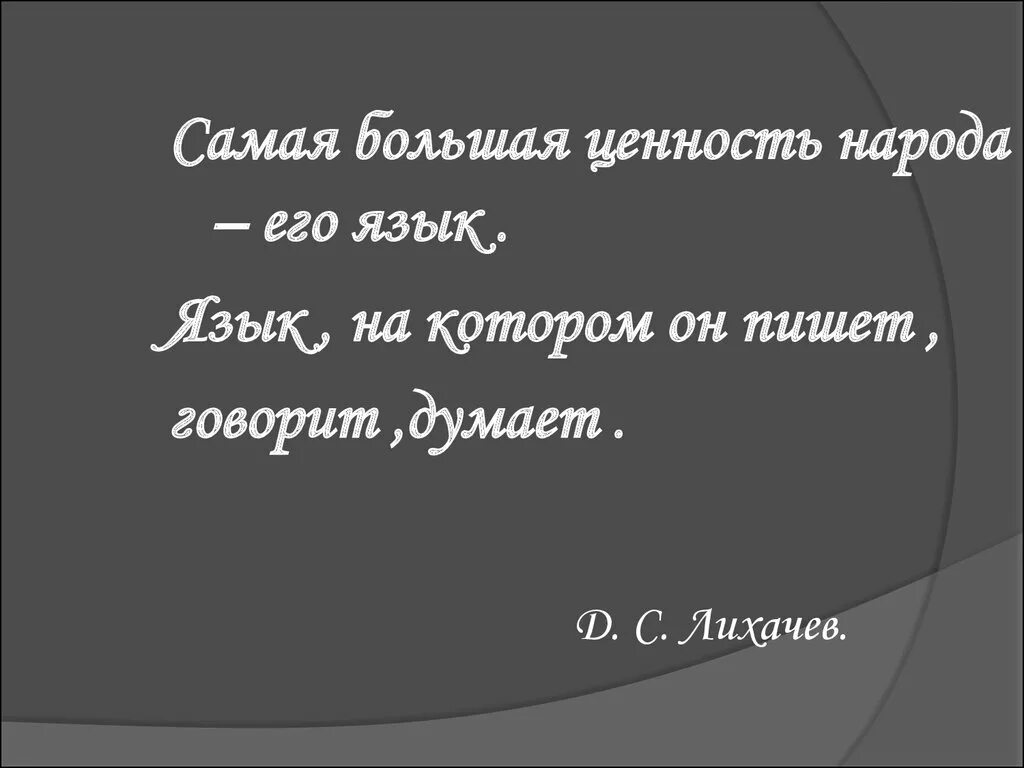 Родной язык для народа это. Цитаты про язык. Цитаты о родном языке. Фразы о родном языке. Цитаты о русском языке.