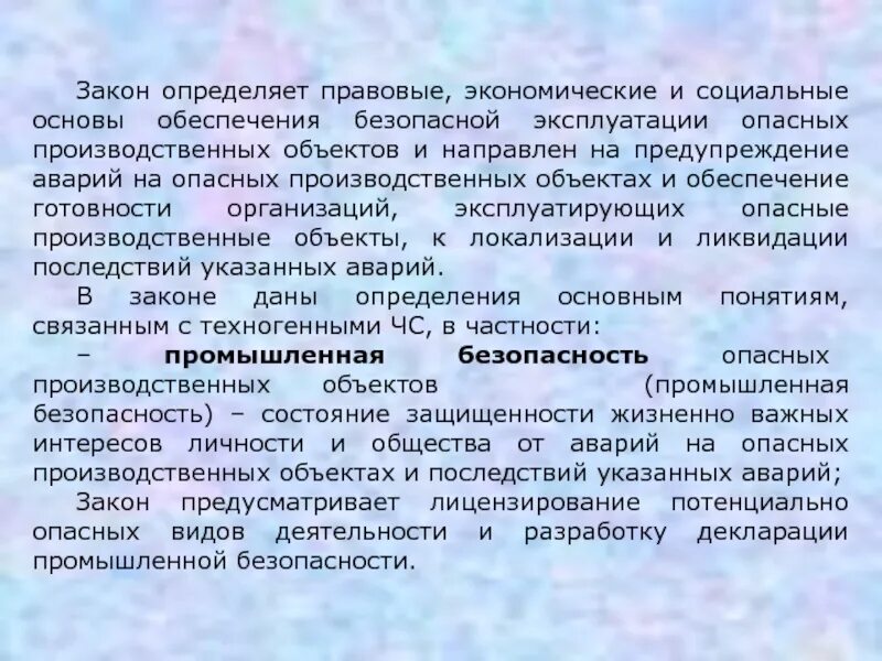 Экономико правовая безопасность. Организации эксплуатирующие опасные производство определение. Экономико-правовое обеспечение экономической безопасности.