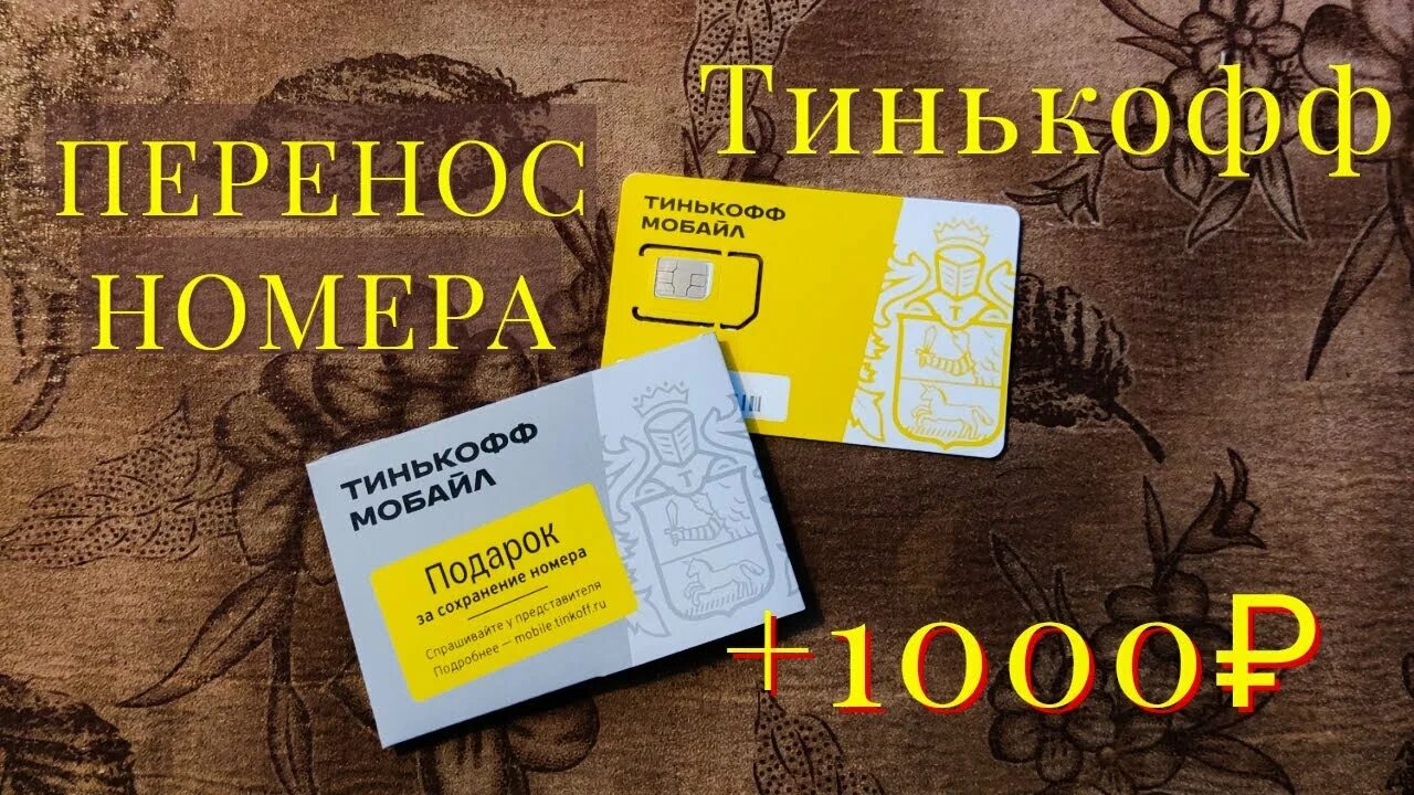 Сим карта тинькофф. Тинькофф и карта и Симка. Сим карта тинькофф номера. Номер на симке тинькофф. Как перевести с тинькофф симки на карту