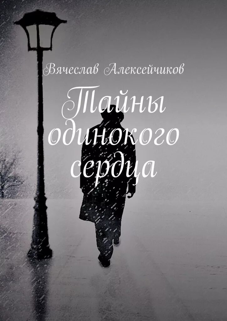 Любовь и одиночество авторы. Одиночество сердце. одинокое сердце. одинакой сердсе. одинокое сердце картинки.