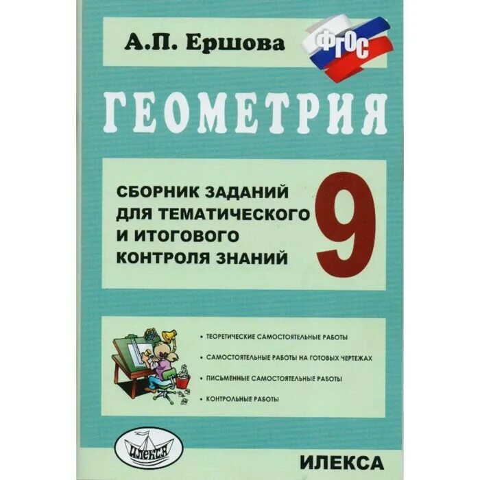 Итоговое тематическое. Ершова сборник заданий для тематического и итогового контроля знаний. ершов сборник заданий для тематического и итогового контроля. сборник заданий для итогового контроля ершова. сборник задач для тематического и итоговое контроля геометрия 9 класс.