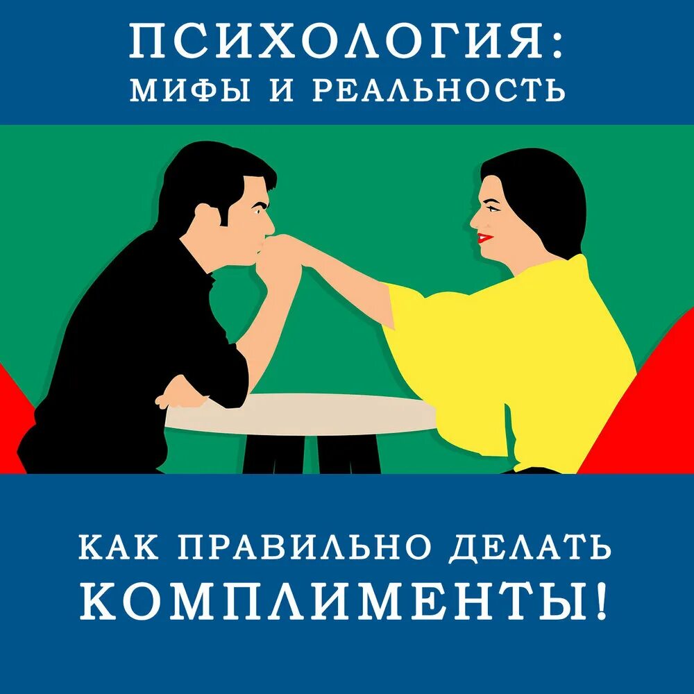 отношения между людьми. критика. психологический комплимент. комплимент карикатура. деловой этикет.