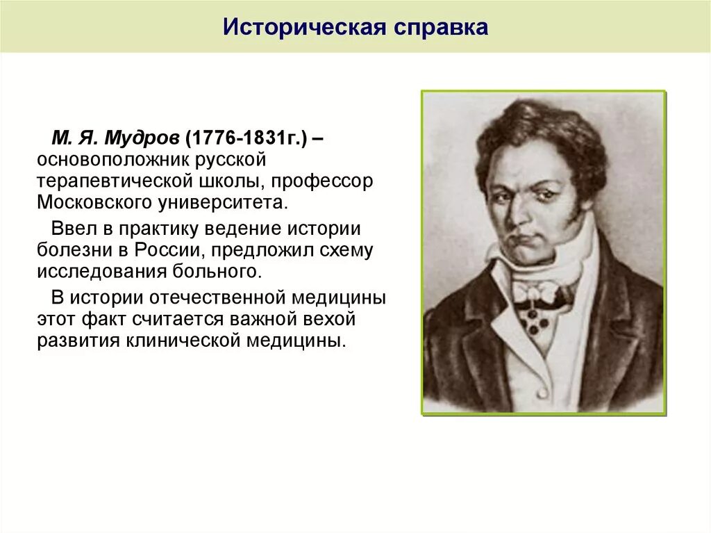 Мудров медицина. М.Я.Мудров (1776-1831). М. Мудров - основоположник терапевтической школы в России.. М Я Мудров терапевтическая школа.