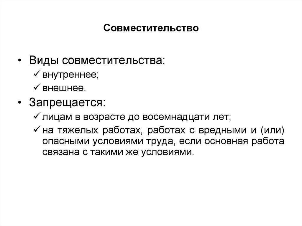 Совмещение это выполнение. Совместительство. совместительство эвиды. виды совместительства схема. внешнее совмещение.