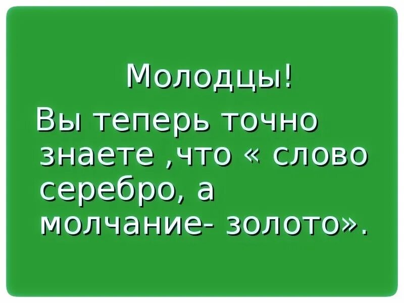 Красивое слово серебро а хорошее дело. Слово серебро молчание золото. Молчание золото пословица. Пословица слово серебро а молчание золото. Поговорка молчание золото а слово серебро.