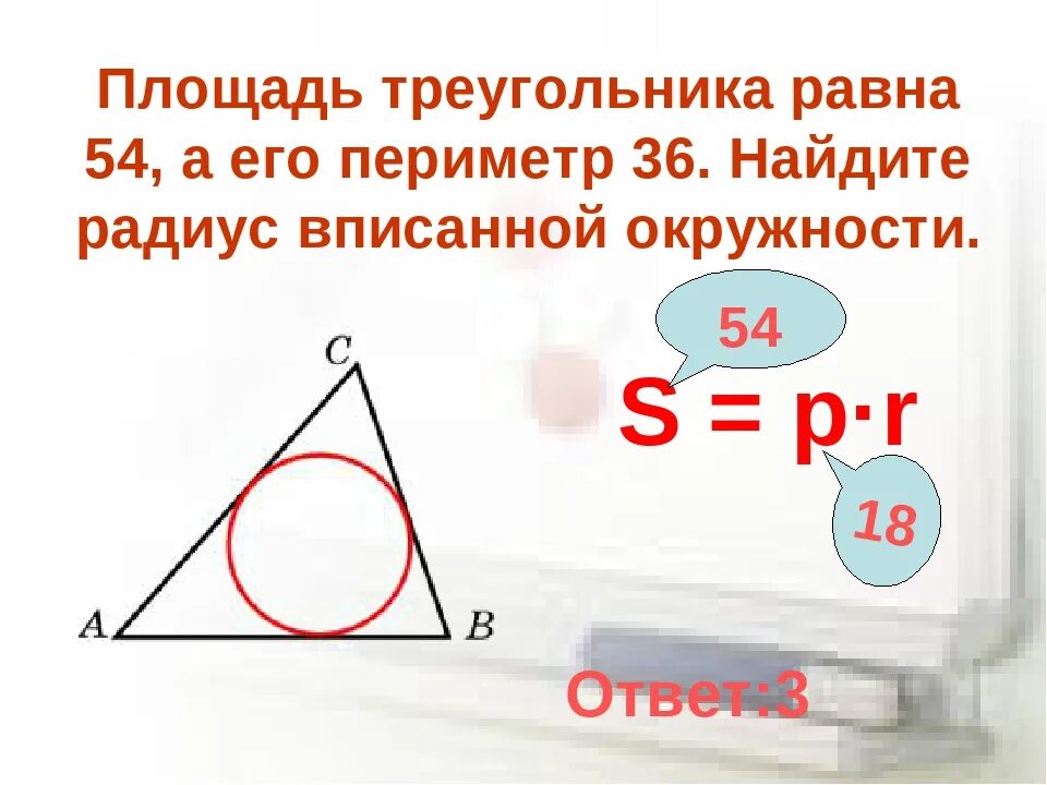 Площадь треугольника равна 54 а его периметр