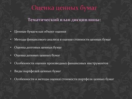Оценка ценных