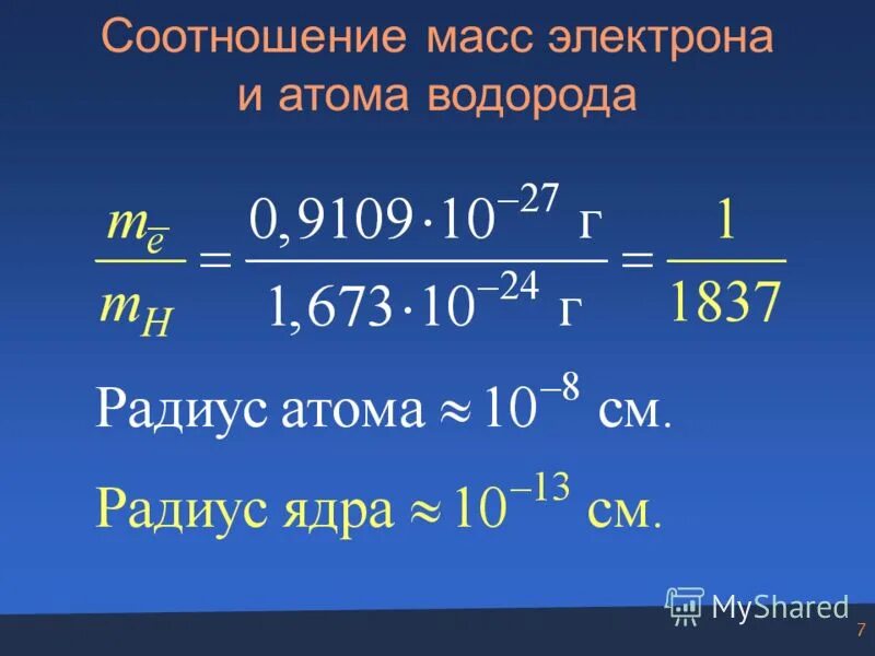 Масса протона равна массе электрона. Масса электрона водорода. соотношение масс. масса атома водорода. масса электрона физика.