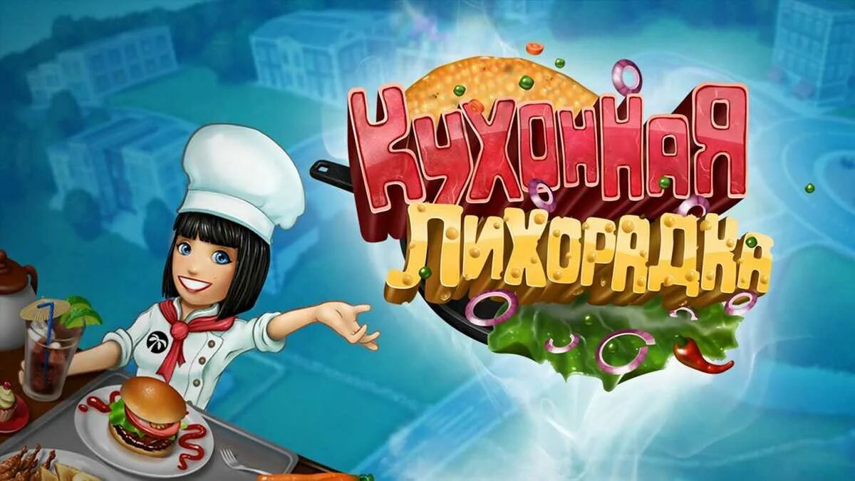 Мод кухонная лихорадка много денег и алмазов. Игра кухонная лихорадка. игра кулинарная лихорадка. игра кухня лихорадка. игры про кухню на андроид.