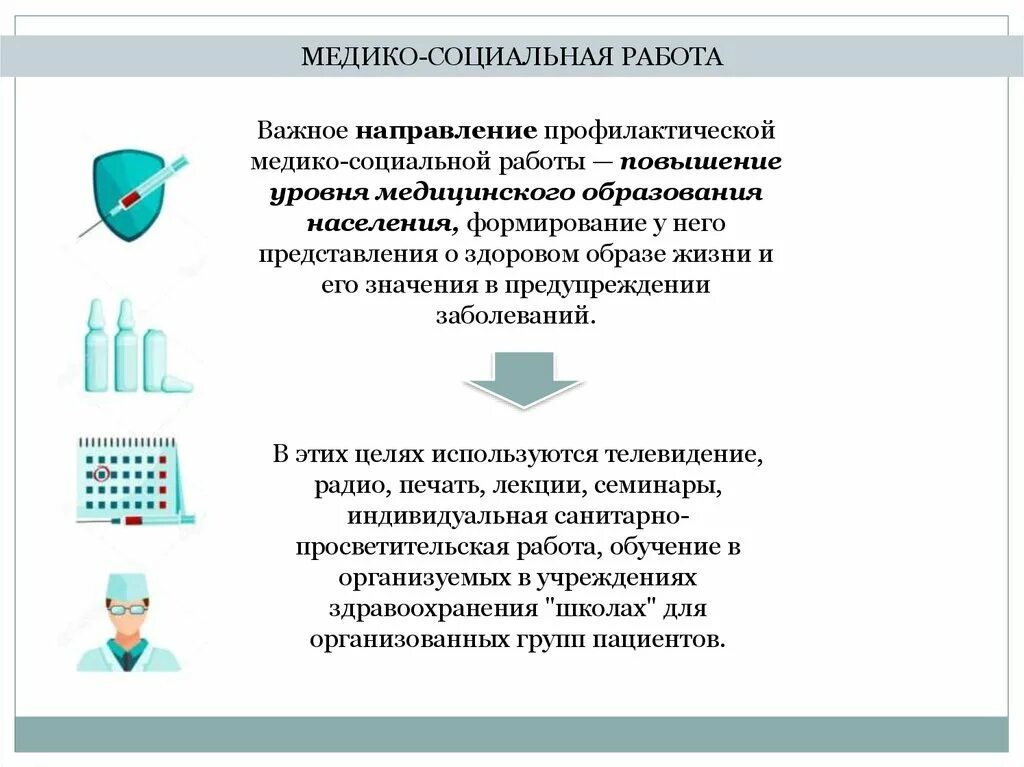 Социально медицинская работа в социальном учреждении