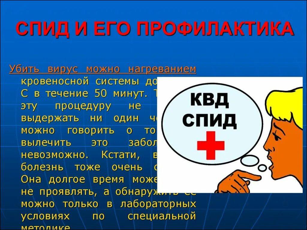 СПИД. ВИЧ СПИД. Презентация на тему СПИД И ВИЧ. СПИД И меры его профилактики. Школьник спид ап