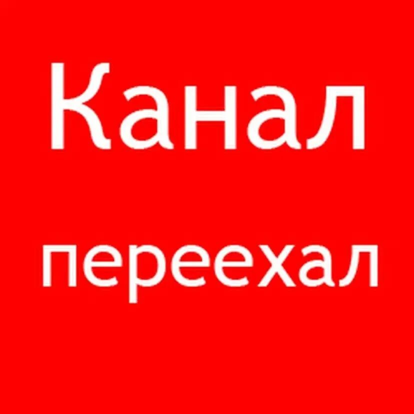 Вот переехали ютуб. Канал переехал. Канал переехал картинка. Канал переехал сюда.