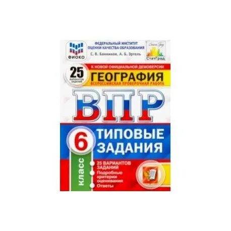 Впр по географии 4 вариант. ВПР по географии 6 класс. ВПР география 6 класс. ВПР география 6 класс 2024. ФИОКО ВПР 2022 6 класс география.