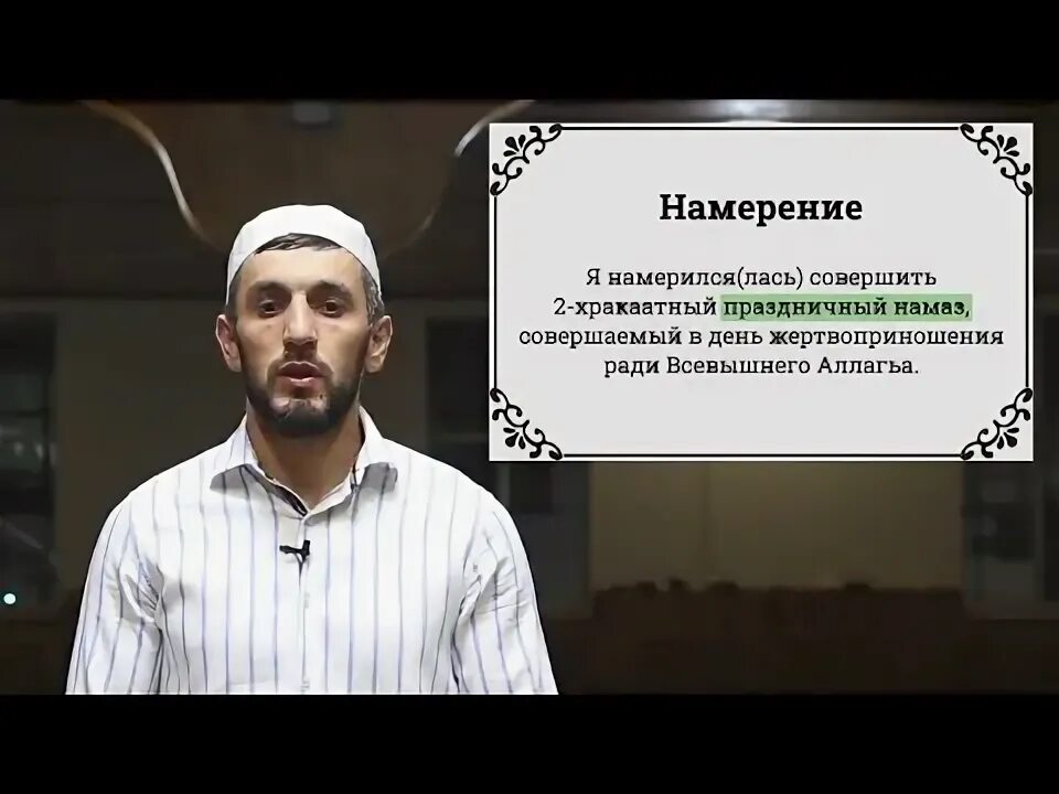 Ид намаз. Намаз ИД Курбан. Намаз ИД Аль Фитр порядок совершения. Как совершать праздничный намаз ИД Аль Фитр. Намерение на намаз ИД Аль Фитр.