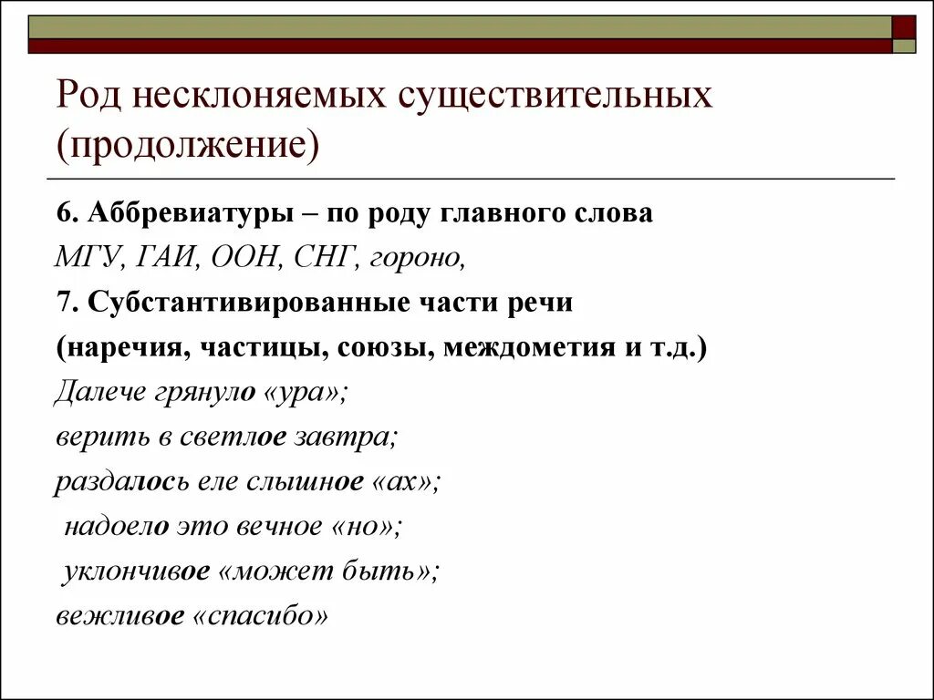 Тема несклоняемое существительное. Род иноязычных несклоняемых существительных таблица. Род несклоняемых имен существительных таблица. Род несклоняемых существительных. Род несклоняемых существительных и аббревиатур.