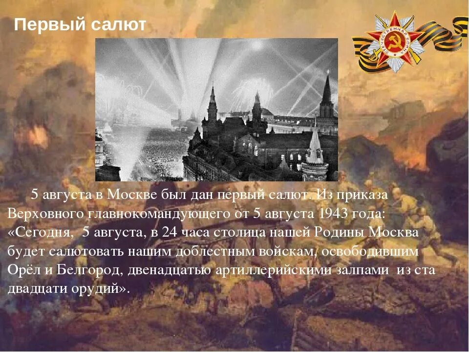 5 Августа 1943 — освобождение орла и Белгорода, первый салют в Москве.. Салют 5 августа 1943. Первый салют Победы 5 августа 1943. Курская битва освобождение орла и белгорода