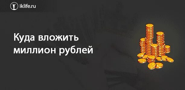 Инвестировать миллион. Куда вложить миллион рублей. Инвестировать 1000000. Куда инвестировать 1000000 рублей. Куда вложить 2 млн рублей.